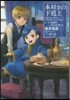 本好きの下克上 第二部 神殿の巫女見 1