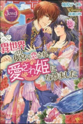 異世界の後宮で戀され愛され姬になりました