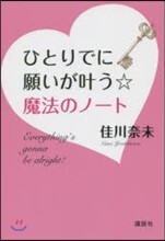 ひとりでに願いがかなう☆魔法のノ-ト