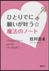 ひとりでに願いがかなう☆魔法のノ-ト