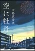 空に牡丹