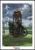 キノの旅   3 the Beautif