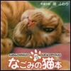 なごみの猫本