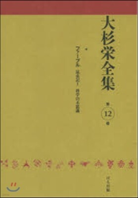 大杉榮全集  12