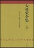 大杉榮全集  12