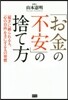 「お金の不安」の捨て方