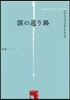 淚の通り路