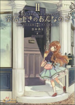 寶石吐きのおんなのこ   2~めぐる記憶