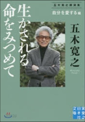 生かされる命をみつめて 自分を愛する編