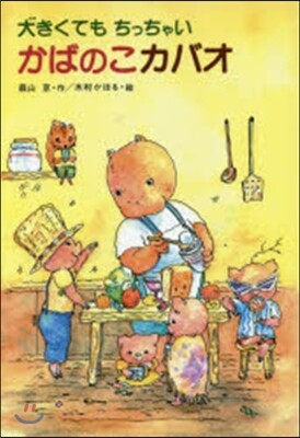 大きくてもちっちゃいかばのこカバオ