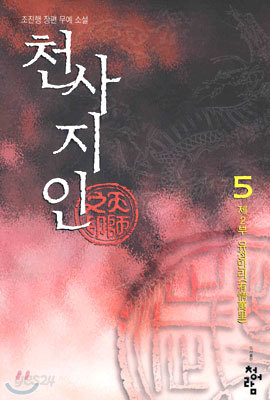 천사지인 5