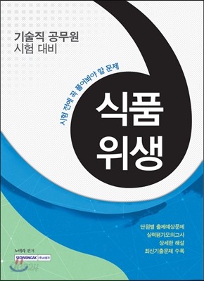 시험 전에 꼭 풀어봐야 할 문제 식품위생