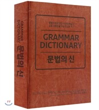 문법의 신 (GRAMMAR DICTIONARY)