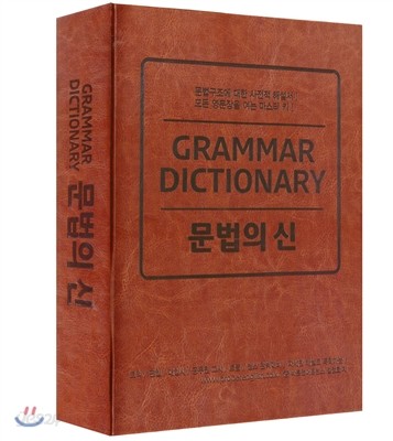 문법의 신 (GRAMMAR DICTIONARY)