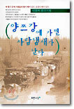 양쯔강에 가면 사람냄새가 난다