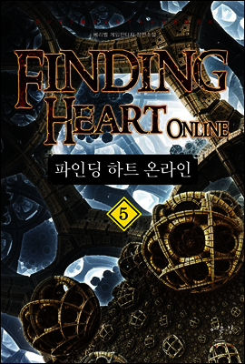 파인딩 하트 온라인 5