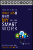Office 365 in 중소기업 오피스 365를 활용한 마이 스마트워크