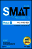 SMAT 서비스경영자격 Module B