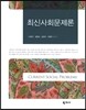 최신사회문제론