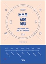 버스로 서울여행