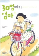 30점짜리 엄마 1