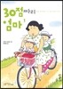 30점짜리 엄마 1