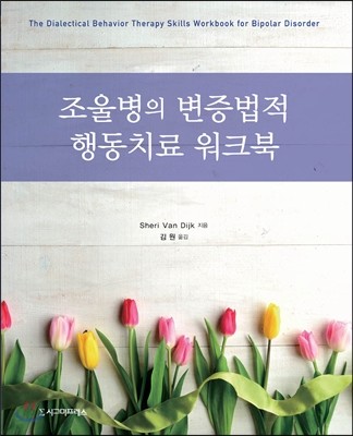 조울병의 변증법적 행동치료 워크북