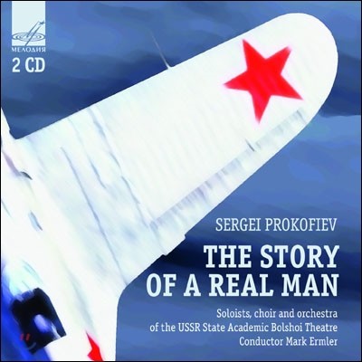 Mark Ermler 프로코피예프: 오페라 `진실한 인간의 이야기` (Prokofiev: The Story Of Real Man)