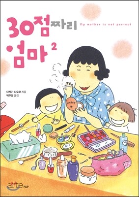 30점짜리 엄마 2