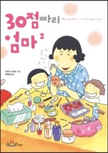 30점짜리 엄마 2