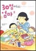 30점짜리 엄마 2