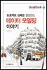 Blog2Book, 프로젝트 성패를 결정짓는 데이터 모델링 이야기
