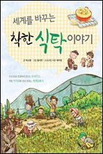 세계를 바꾸는 착한 식탁 이야기