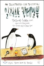 일러스트 칵테일북