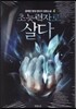 초능력자로 살다 4