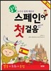 싱싱 스페인어 첫걸음 + 문법편