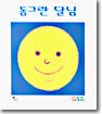 동그란 달님