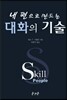 내 편으로 만드는 대화의 기술