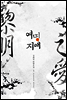 여명지애(黎明之愛)