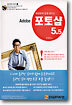 따라하며 쉽게 배우는 포토샵 5.5