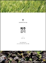 제주감각