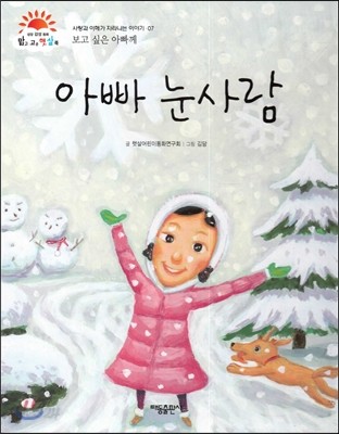 아빠 눈사람 (보고 싶은 아빠께) (사랑과 이해가 자라나는 이야기)