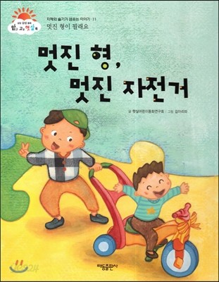 멋진 형, 멋진 자전거 (멋진 형이 될래요) (지혜와 슬기가 샘솟는 이야기)