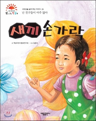 새끼 손가락 (난 친구들이 아주 많아) (사회성을 길러 주는 이야기)