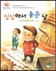 심심해서 좋은 날 (게임기나 장난감을 쉬게 하는 날) (좋은 습관을 길러 주는 이야기)