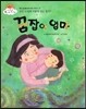 꿈잡이 엄마 (꿈은 도대체 어떻게 꾸는 걸까?) (좋은 습관을 길러 주는 이야기)