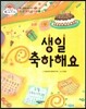 생일 축하해요 (일 년 동안 기다려 온 날) (좋은 습관을 길러 주는 이야기)
