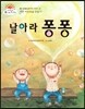 날아라 퐁퐁 (예쁜 비눗방울 만들기) (좋은 습관을 길러 주는 이야기)