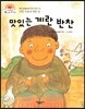 맛있는 계란 반찬 (착한 마음에 대한 상) (좋은 습관을 길러 주는 이야기)