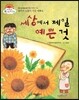 세상에서 제일 예쁜 것 (엄마의 눈물이 가장 예뻐요) (좋은 습관을 길러 주는 이야기)